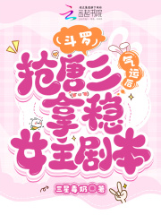 斗罗抢夺唐三气运就变强