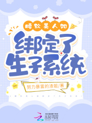 腰软美人她绑定了生子系统七七叶