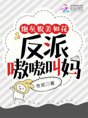 炮灰你美貌值爆表