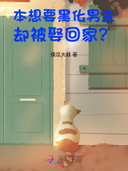 黑化男主总想套路我原名是什么