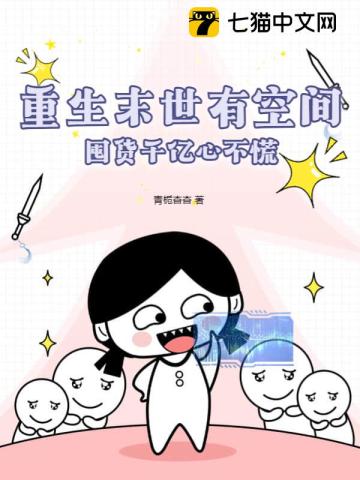 重生末世有空间,囤货千亿心不慌免费阅读