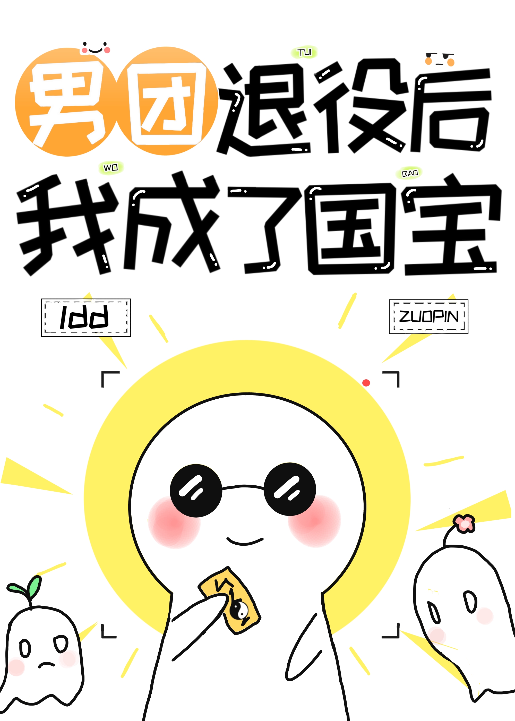 男团退役,我成了世界宝藏笔趣阁