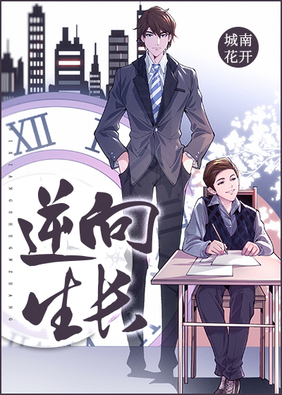逆向生长城南花开完整版免费阅读