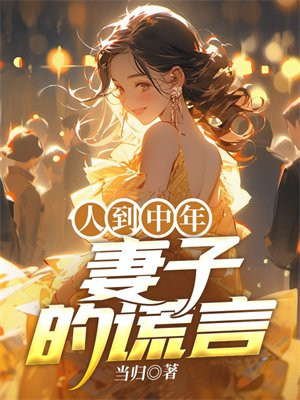 人到中年:妻子的谎言