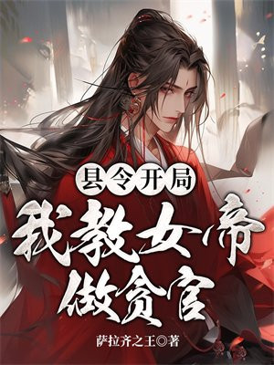 重生县令之开局震惊女帝