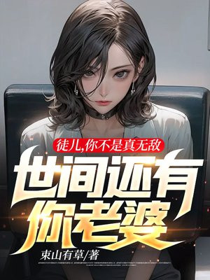 徒儿,你不是真无敌,世间还有你老婆 1667