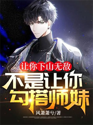 我让你播放下山
