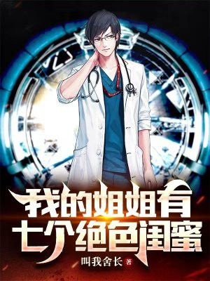 我的七个姐姐绝色倾诚