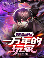 时隔万年回归的玩家免费