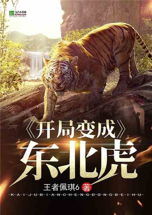 开局变成东北虎陈玄