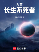 万古神帝中长生不死者到底是谁