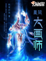 星际大画师还写文吗