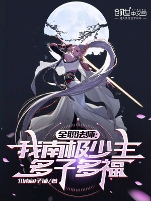 全职法师之南极旅途