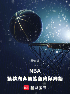 湖人原来的教练