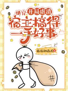 小说推荐快穿虐渣