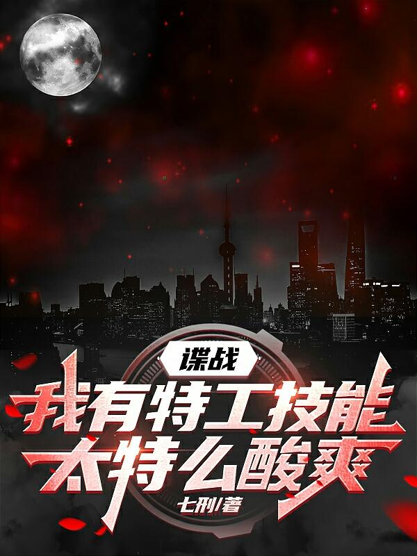 谍战:我有特工技能太特么酸爽!
