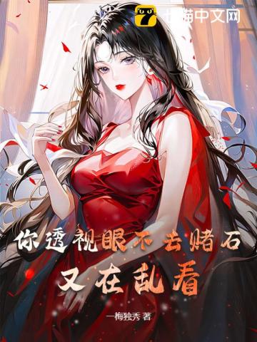 你透视眼不去赌石,又在乱看! 第272章