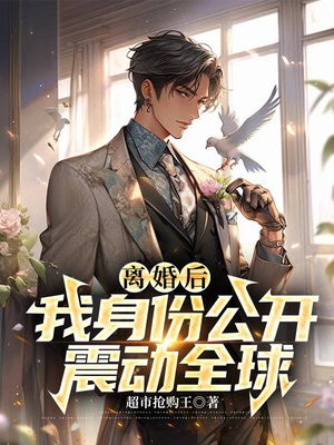 离婚后我身价百亿11