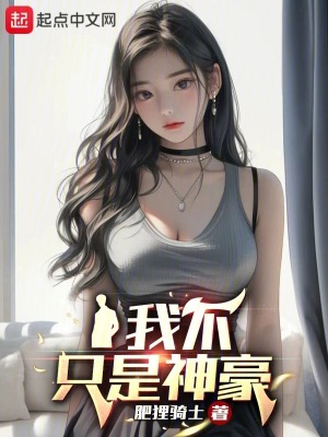 我不只是神豪 小说