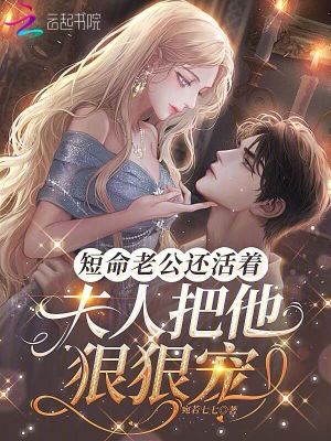 短命老公还活着,夫人把他狠狠宠免费免费