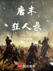 唐末狂人录小说笔趣阁免费阅读