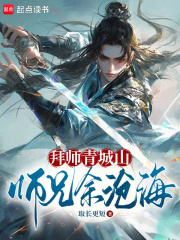 拜师青城山师兄余沧海小说