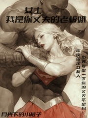 漫威:女士,我是你丈夫的老板哦全订章节