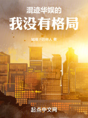 混迹华娱的我没有格局无错版