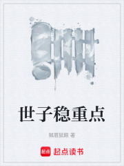 世子稳重点贼眉鼠眼