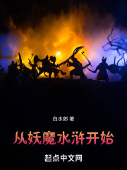 从妖魔水浒开始TXT下载