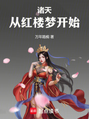 诸天从红楼梦开始免费