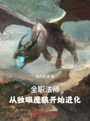 全职法师:从独眼魔狼开始进化吧