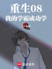 重生之我成了学霸
