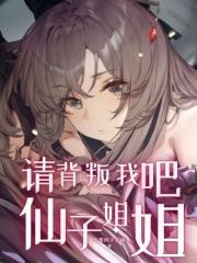 请背叛我吧,仙子姐姐笔趣阁