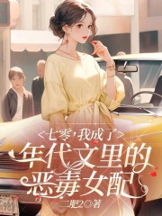 七零,我成了年代文里的恶毒女配在线观看