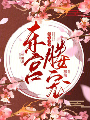 东宫媵宠重生太子好混蛋免费