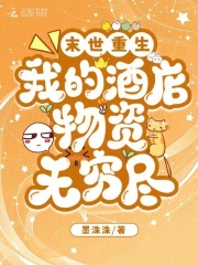 末世重生:我的酒店物资无穷尽全文阅读免费