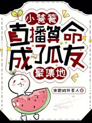 小饕餮直播算命,成了瓜友聚集地云起书院