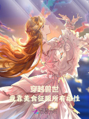 穿越兽世:我靠美食征服所有雄性郭包又