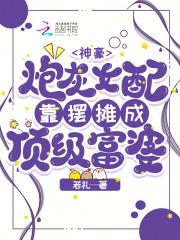 炮灰女配超级有钱