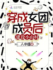 穿成女团团宠