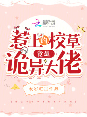 惹上校草请自负