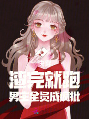 渣了就跑,我专业快穿