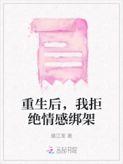 重生后,我拒绝情感绑架男主