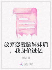 放弃恋爱脑妹妹后我身价过亿小说