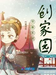 带着系统创立宗门的小说