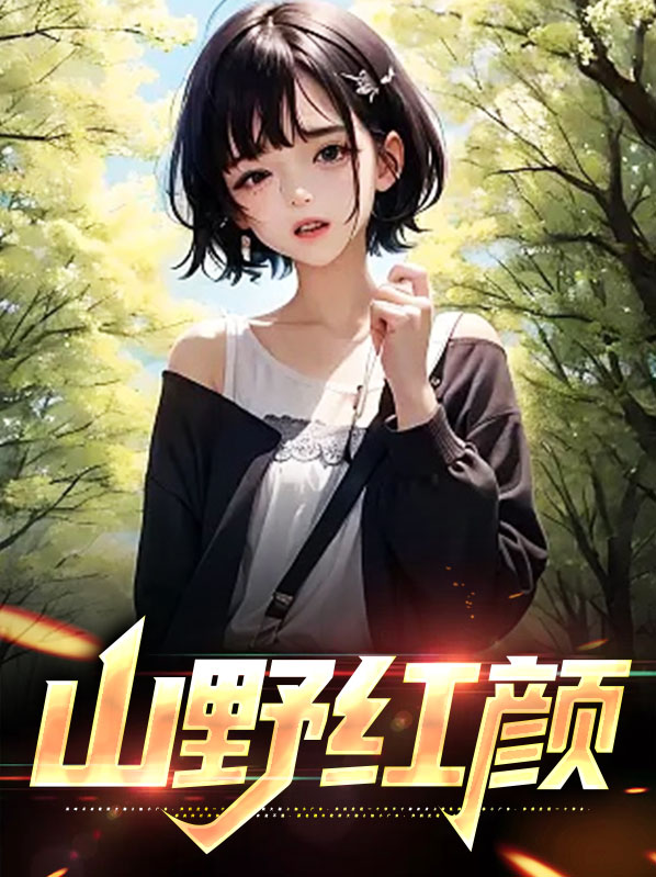 山野电视剧秀红