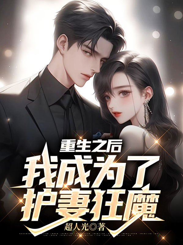 重生之后,我成为了护妻狂魔小说