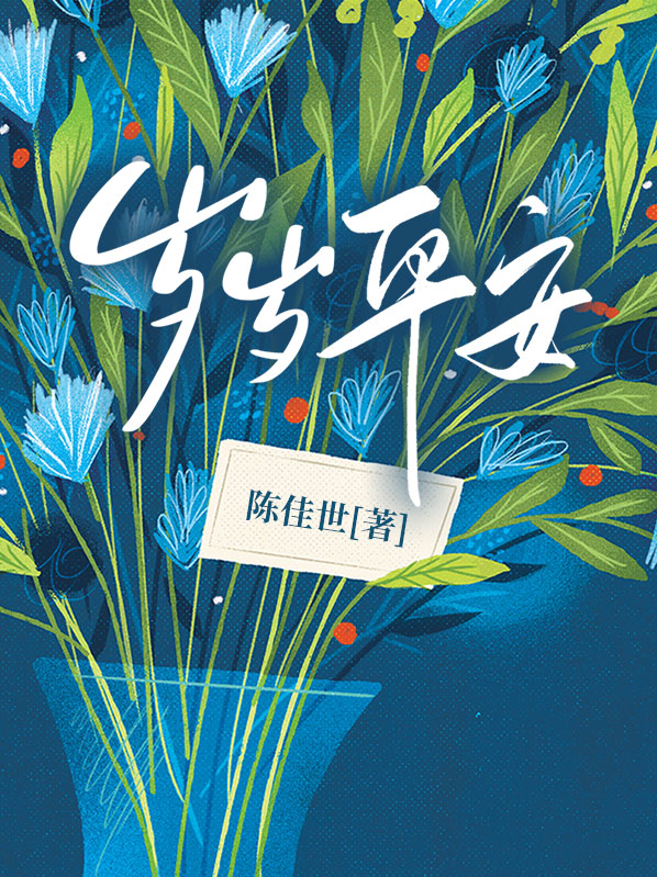 岁岁平安的英文