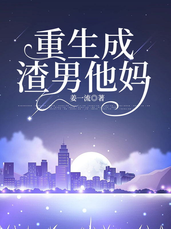男重生成女的小说排行